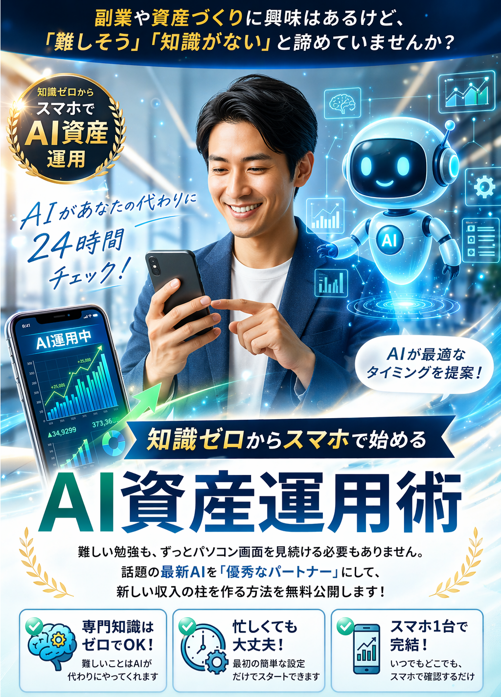 知識ゼロからスマホで始める AI資産運用術